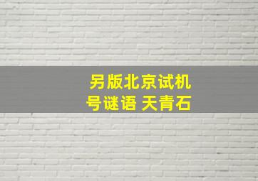 另版北京试机号谜语 天青石